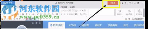 WPS office文字软件登录账号的方法
