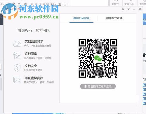 WPS office文字软件登录账号的方法