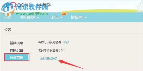 qq情侣空间解除方法