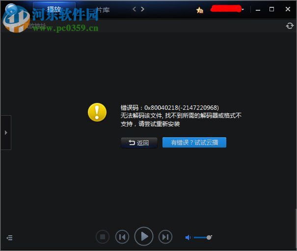 迅雷看看不能播放提示“无法解码该文件”解决方法