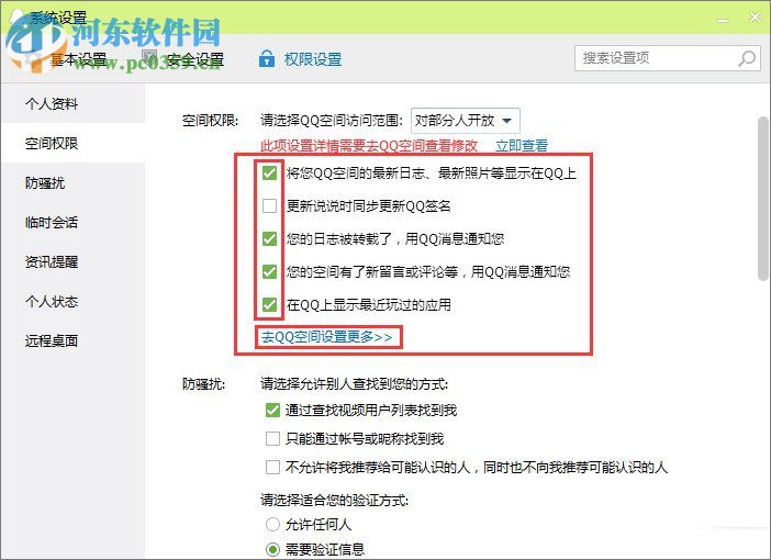 qq空间设置访问权限教程