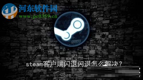 steam客户端闪退解决方法