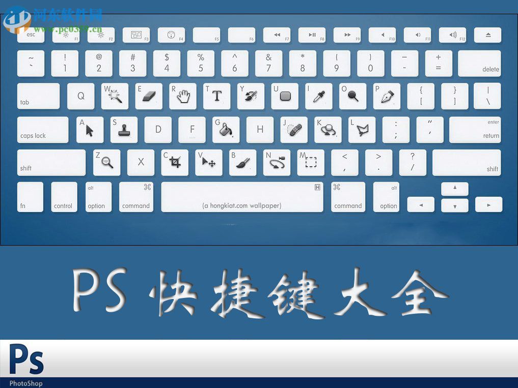 ps快捷键大全,ps软件最常用的快捷键大全