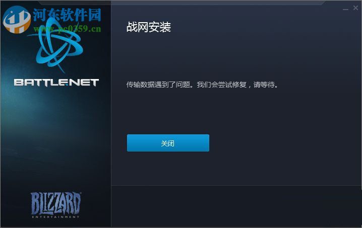 战网安装传输数据遇到了问题怎么办？安装传输数据遇到问题的解决方法