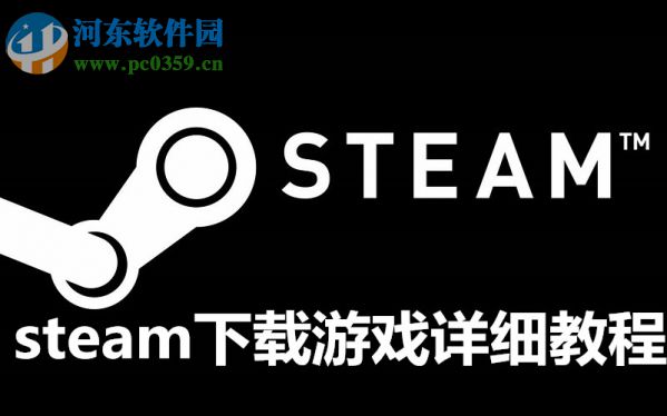 steam平台怎么下载游戏？steam平台下载与购买游戏的方法