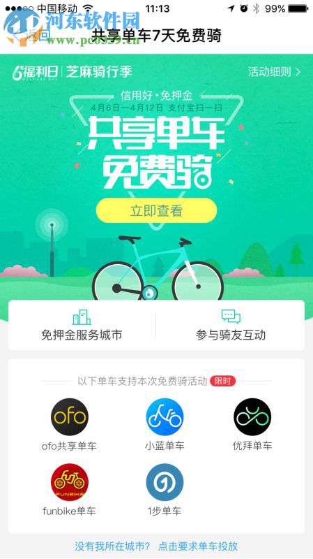 支付宝怎么骑自行车？使用支付宝租单车的方法