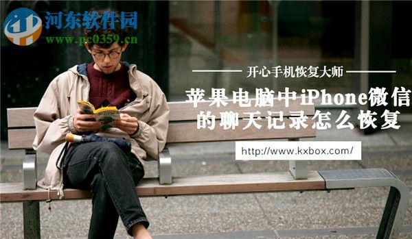 iPhone微信信息删除怎么恢复？iPhone微信信息删除恢复的方法