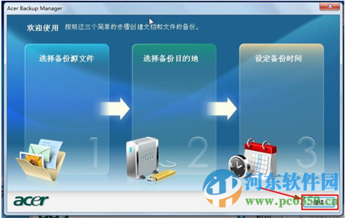 Acer Backup Manager怎么用？Acer Backup Manager使用方法