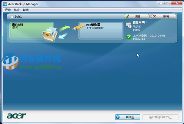 Acer Backup Manager怎么用？Acer Backup Manager使用方法