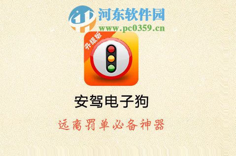 安驾电子狗好用吗？安驾电子狗怎么样