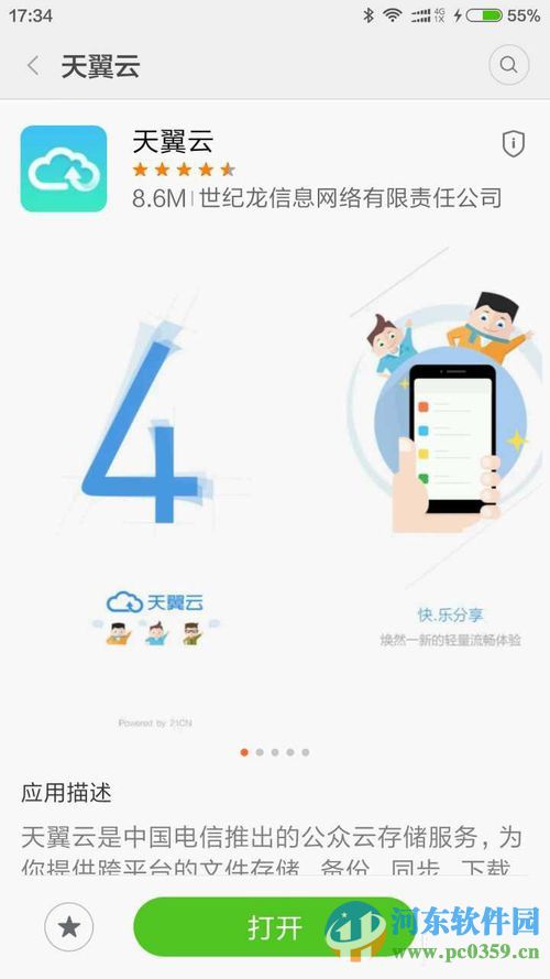 天翼云app备份手机相册的方法