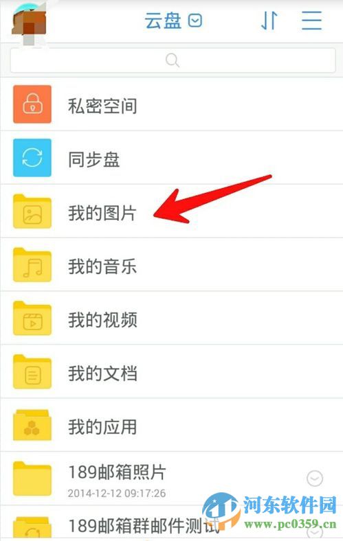 天翼云app备份手机相册的方法