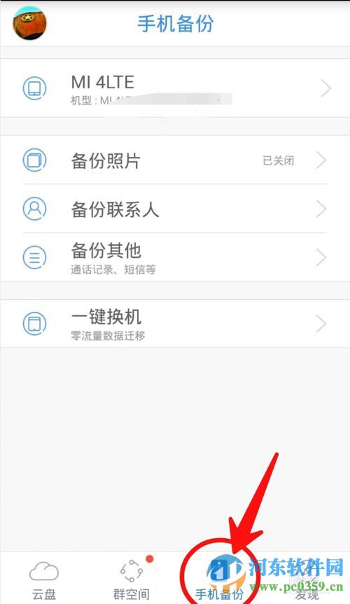 天翼云app备份手机相册的方法