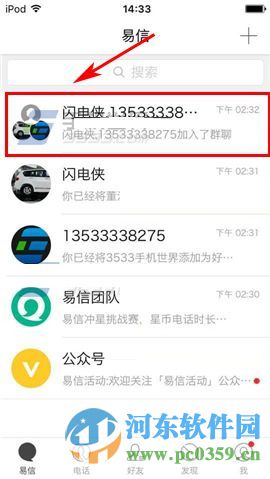 易信手机版发起多人电话的方法