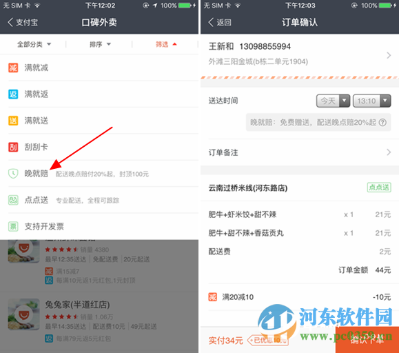 支付宝口碑外卖晚就赔怎么用?