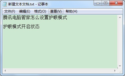 qq电脑管家护眼模式开启与取消的方法