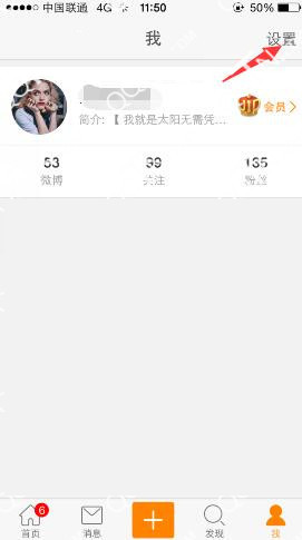 新浪微博手机客户端绑定手机号码的方法