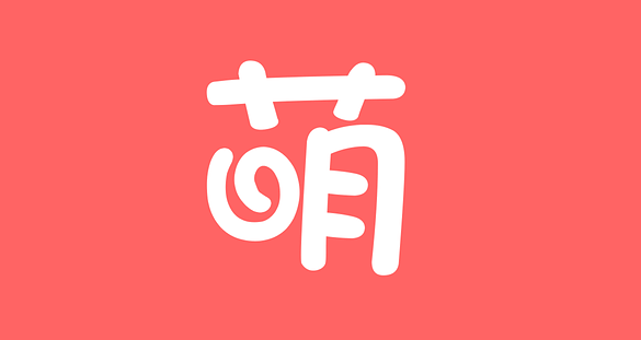 萌族app删除话题的方法教程