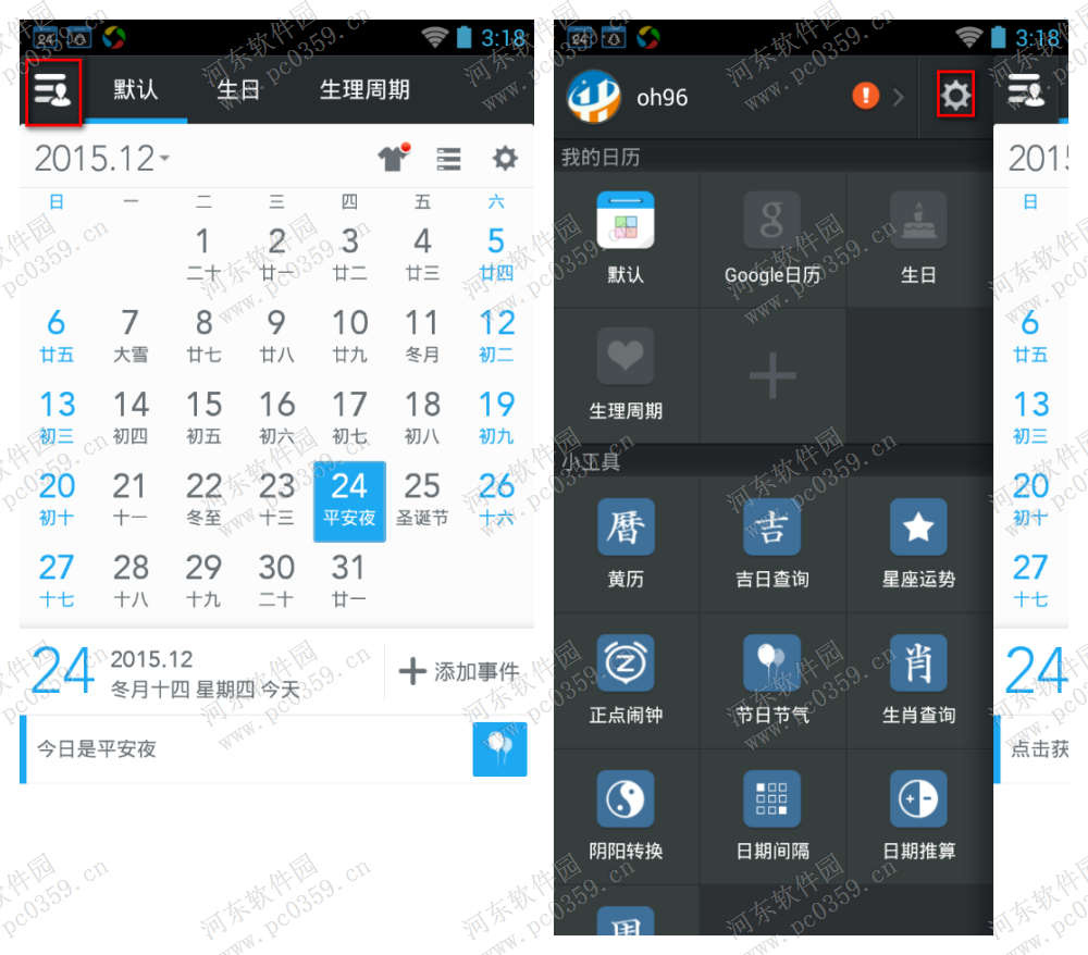 正点日历更换提醒铃声的方法