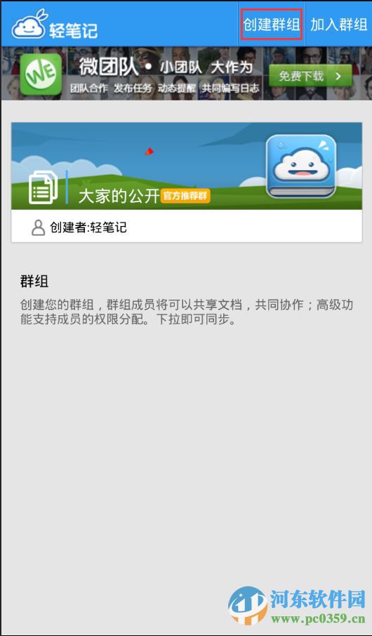 轻笔记如何创建群组？轻笔记创建群组的方法
