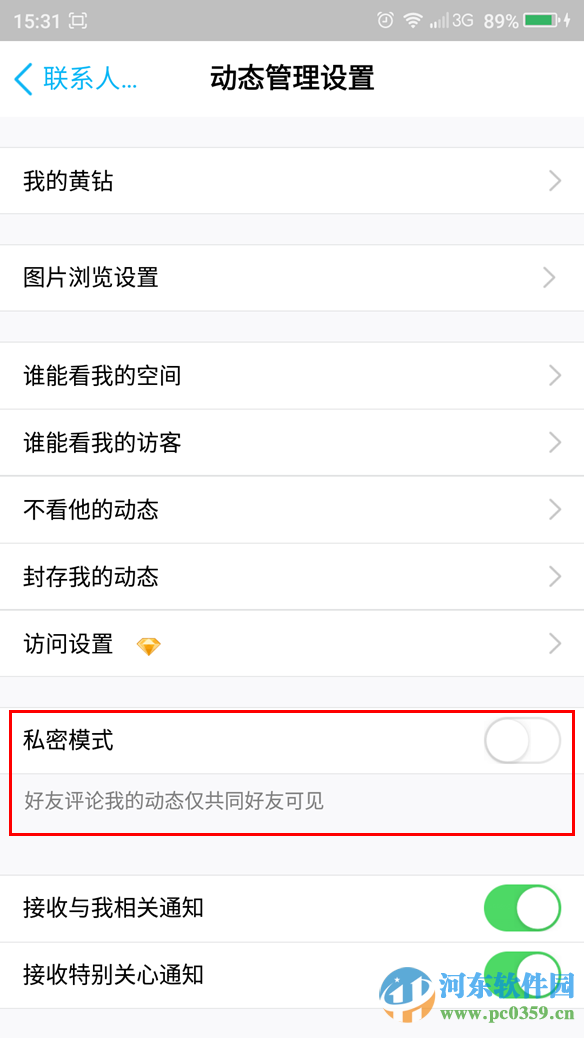 手机QQ如何开启私密模式?手机QQ开启私密模式的方法