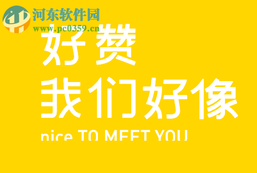 nice好赞是什么 如何注册账户