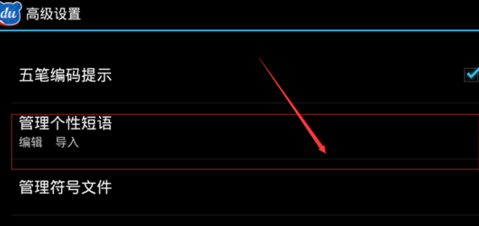 手机百度输入法如何设置自定义个性短语？