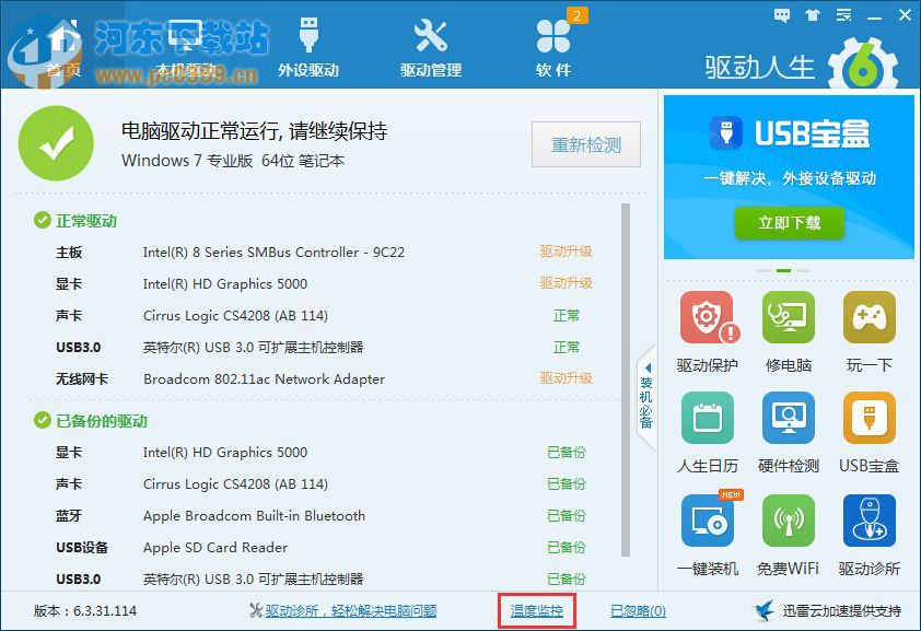 使用驱动人生快速为您的电脑降温