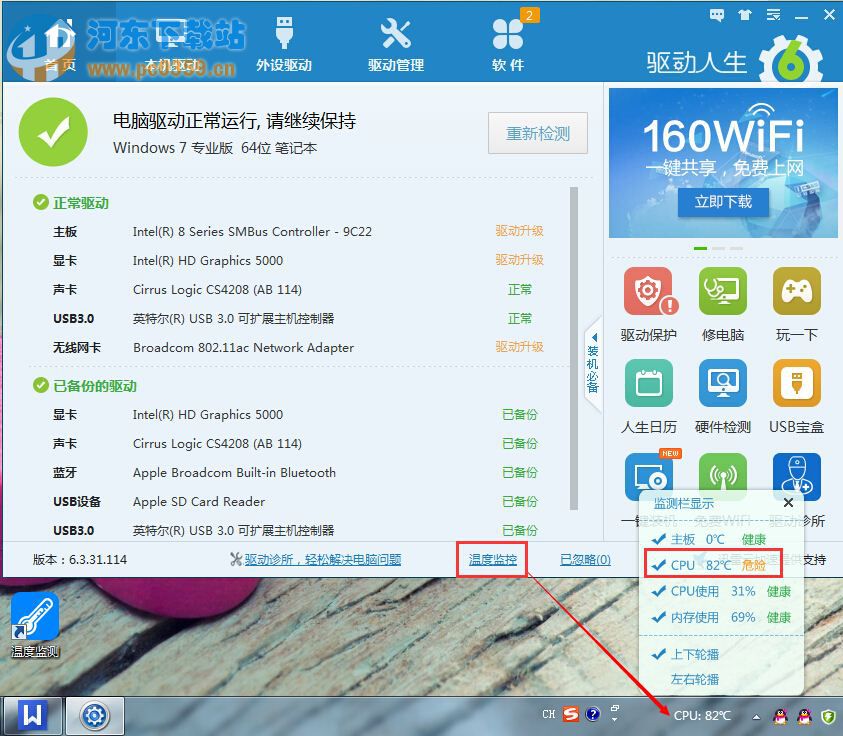 使用驱动人生快速为您的电脑降温