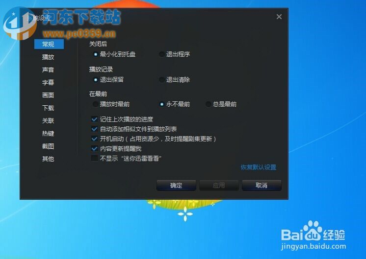 迅雷看看开机自动启动取消方法