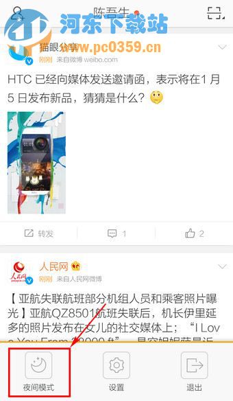新浪微博如何开启夜间模式？