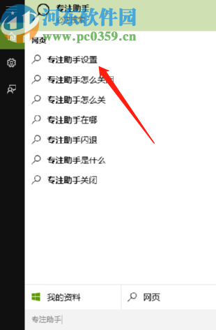 win10系统打开专注助手的操作方法