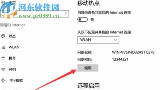 win10系统设置热点密码的方法
