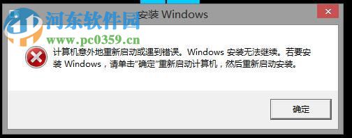 修复安装双系统失败提示“计算机意外重启或遇到错误”的方法