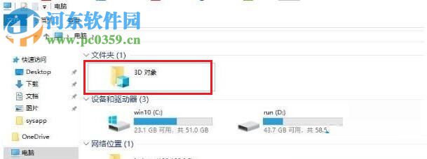 删除win10 1709 3D对象文件夹的方法