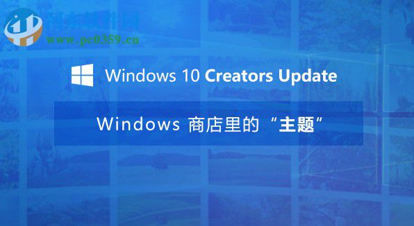 win10创意者更新更换主题的方法