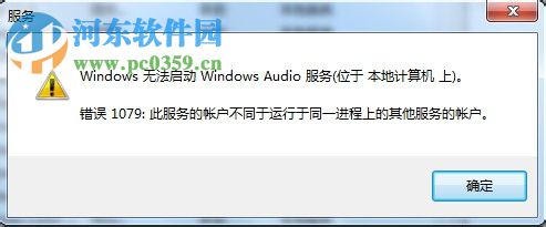 解决win7提示“Windows 无法启动 Windows Audio 服务”的方案