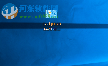 开启win10上帝模式的方法