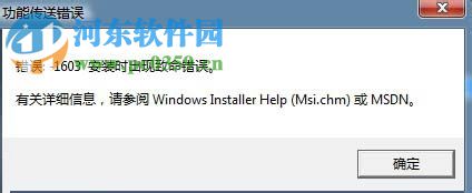 解决win7功能传送错误1603的方法