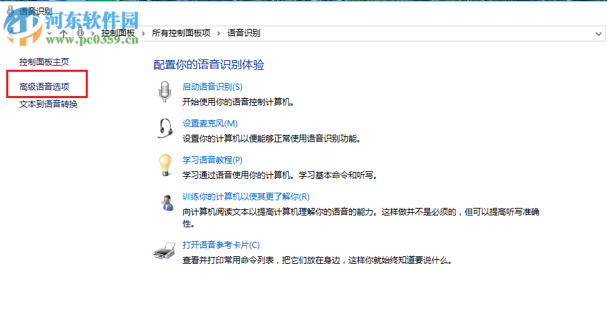 关闭win10开机自动开启语音识别的方法