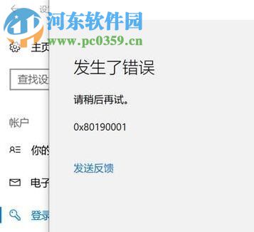 处理Win10添加pin码提示0x80190001的方法
