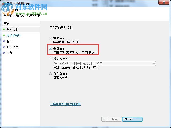 win7防火墙打开端口的教程