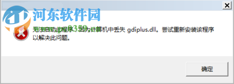 处理系统提示无法启动此程序,因为计算机中丢失gdiplus.dll的方法