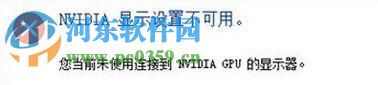 修复win10出现“您未连接到nvidia gpu的显示器”的方法