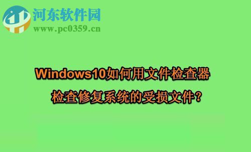 win10使用文件检查器修复受损文件的方法