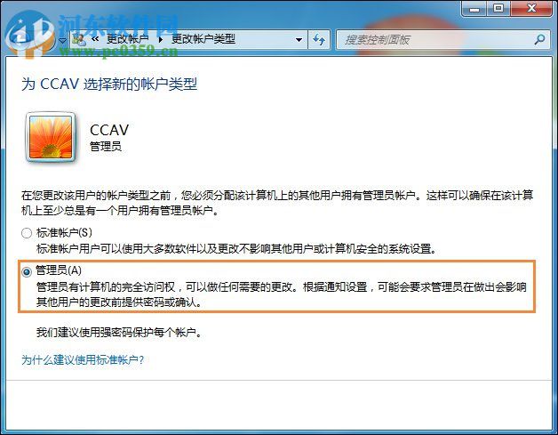 win7将标准用户设置为管理员的方法