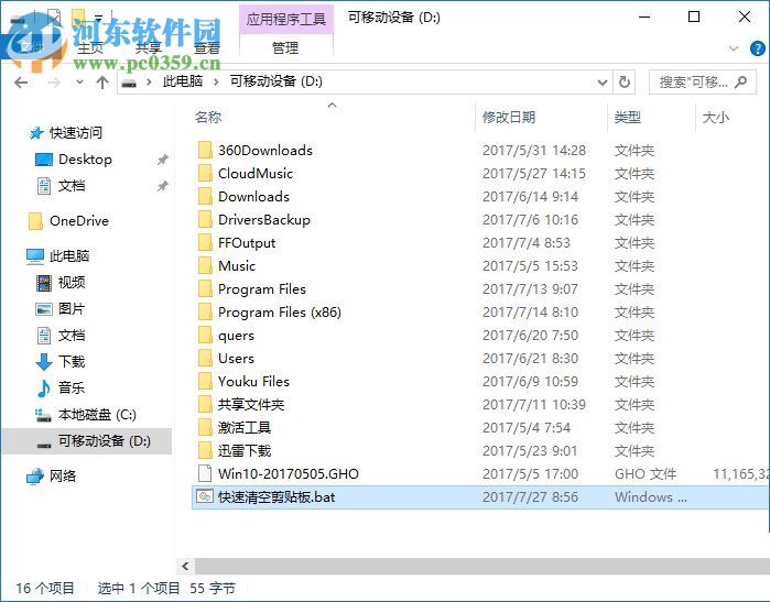 win10一键清空剪贴板的方法
