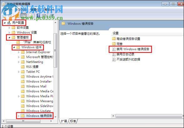 关闭windows错误报告的方法