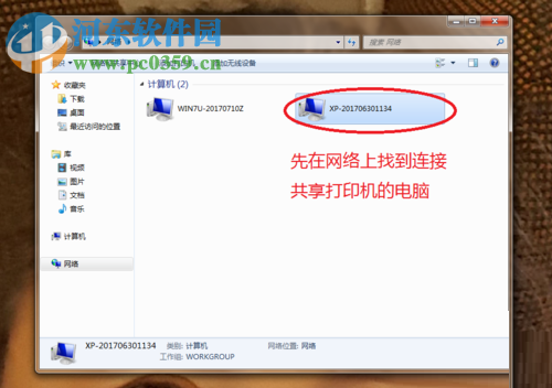 win7电脑连接xp共享打印机的教程