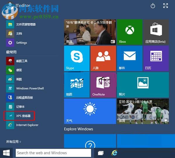win10 XPS查看器在哪里？win10打开自带XPS查看器的方法